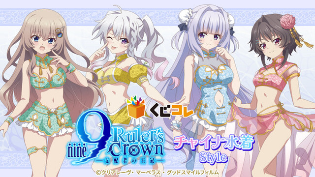 TVアニメ『9-nine- Ruler's Crown』チャイナ水着Styleオンラインくじ