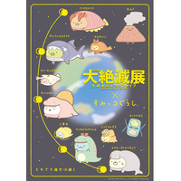 大絶滅展×すみっコぐらし 特別展「大絶滅展―生命史のビッグファイブ