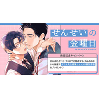 直筆サイン入り複製原画が当たる！ダヨオ先生『せんせいの金曜日』発売