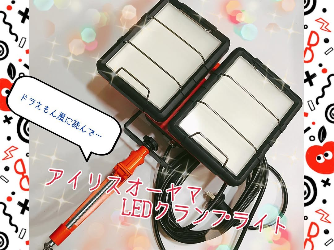 アイリスオーヤマ) LEDクランプライト7500ルーメン投光器買ってみたわ