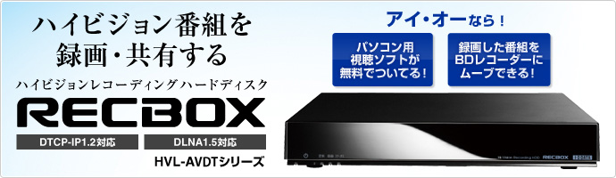 HVL-AVDTシリーズ | DTCP-IP対応ハイビジョンレコーディング