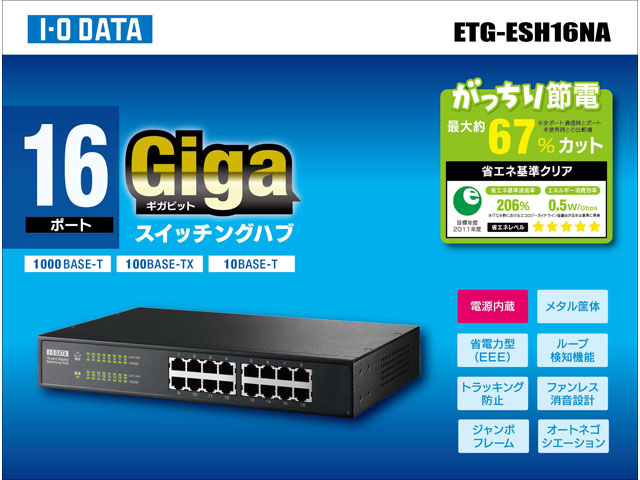 ETG-ESH16NA 仕様 | スイッチングハブ | アイ・オー・データ機器 I-O DATA