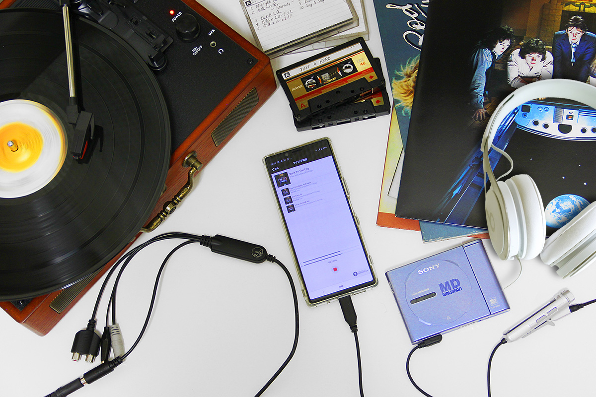 レコード・カセット・MDをスマホにPCなしで録音できる「ADレコ