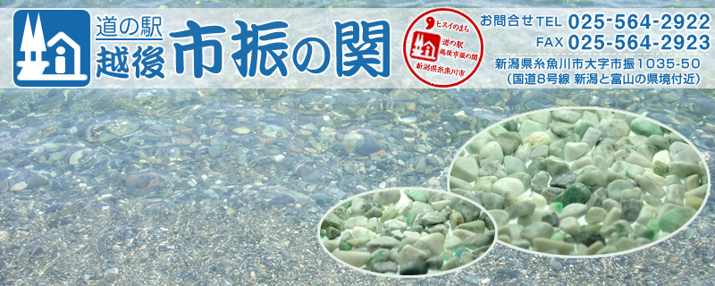 翡翠 ヒスイの紹介 - たら汁がオススメの新潟の道の駅越後市振の関