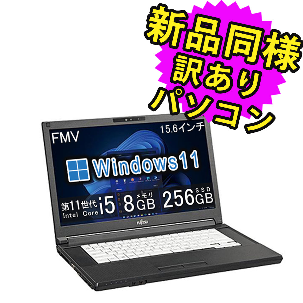 富士通 ノートパソコン 新品 同様 Windows11 15.6インチ SSD 256GB 8GB