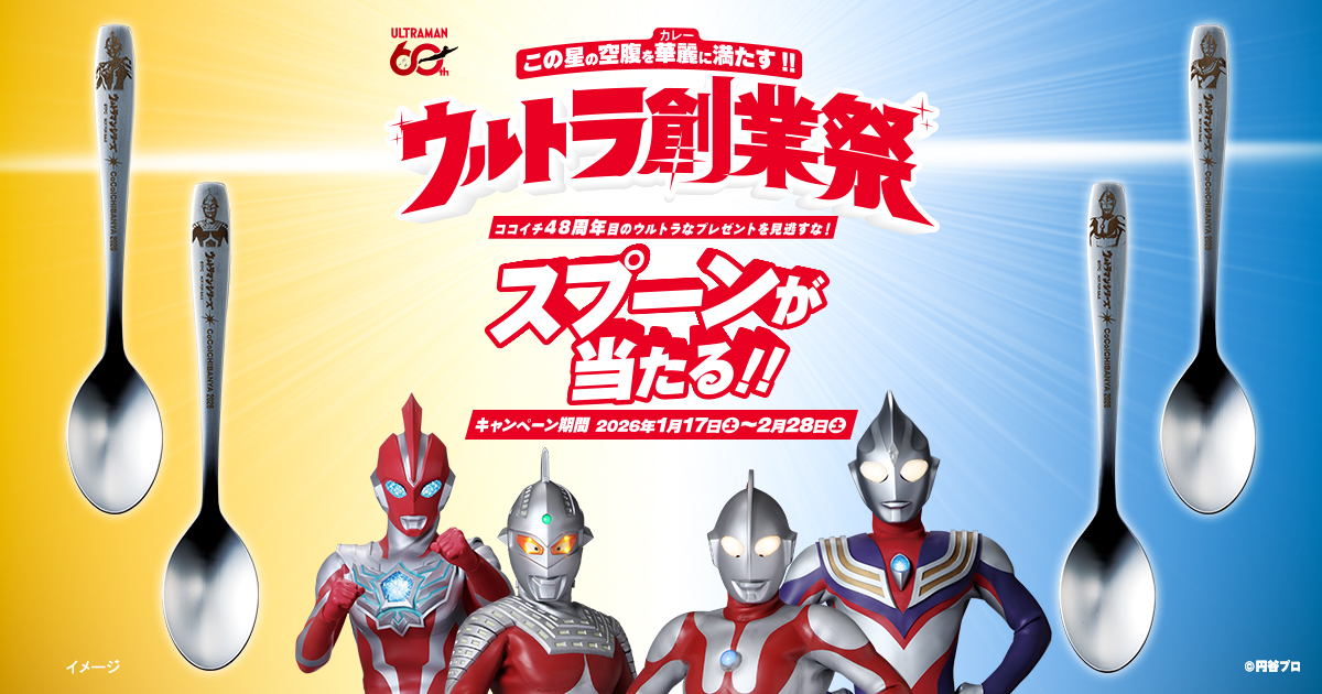 ウルトラ創業祭2026 | カレーハウスCoCo壱番屋