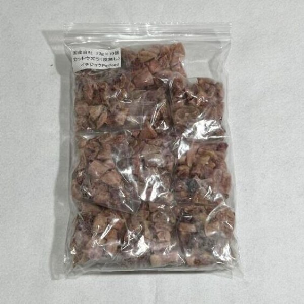 アダルトカットウズラ（皮なし） 30g包装 10パック入り 国産自社