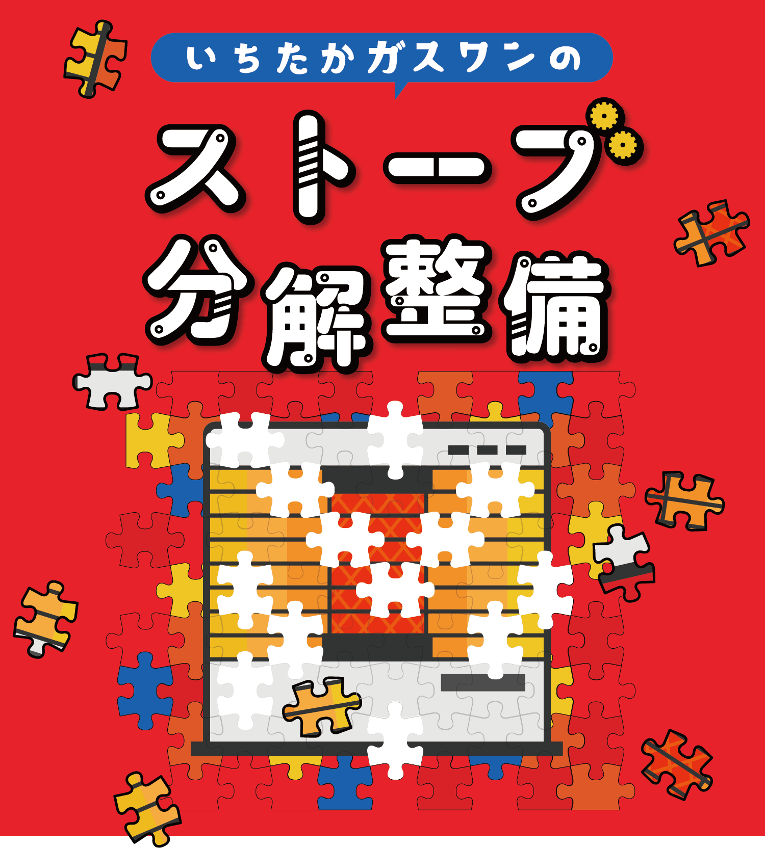 ストーブ分解整備 | 株式会社いちたかガスワン