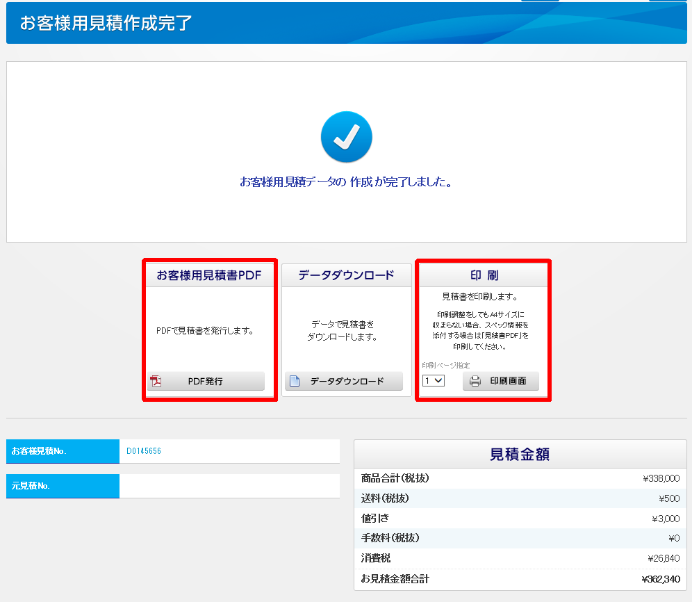 iDATEN(韋駄天)｜ お客様用見積を作成する