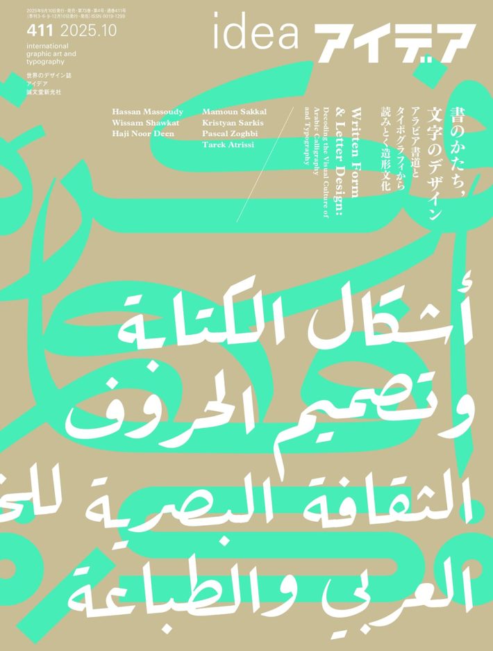 アイデア - 世界のデザイン誌