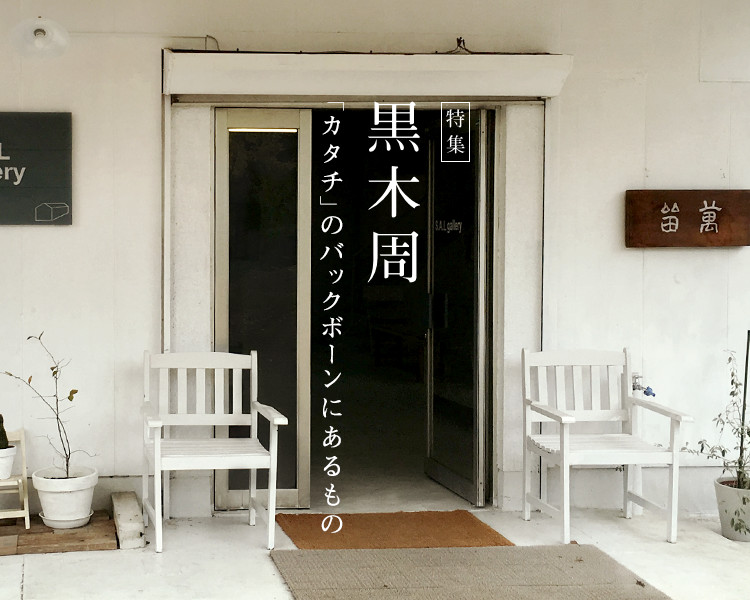 黒木周｜IDEE SHOP Online