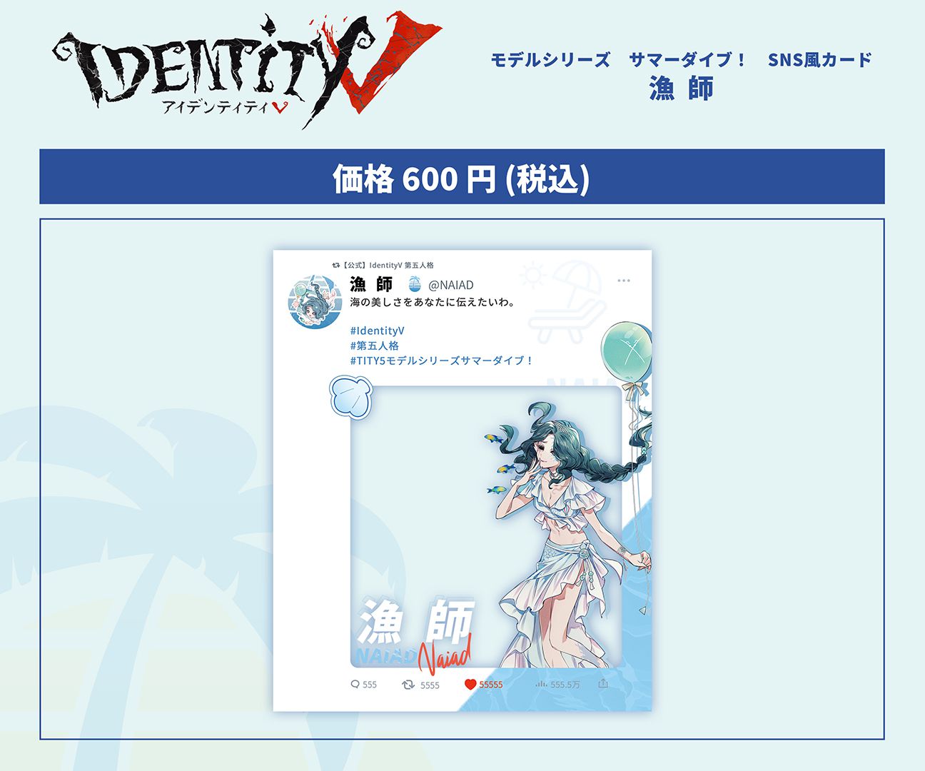 第五人格C102 モデルシリーズ サマーダイブ！