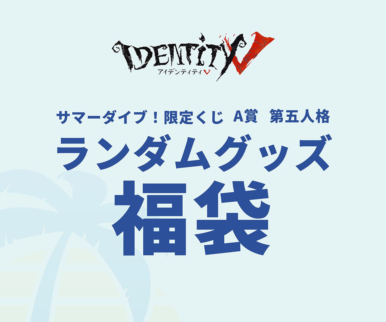 第五人格C102 モデルシリーズ サマーダイブ！