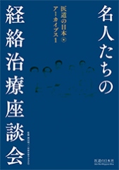 医道の日本アーカイブス1 名人たちの経絡治療座談会 ｜ 医道の日本社