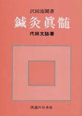 鍼灸真髄 ｜ 医道の日本社(公式ショッピングサイト)鍼灸・医療用具の