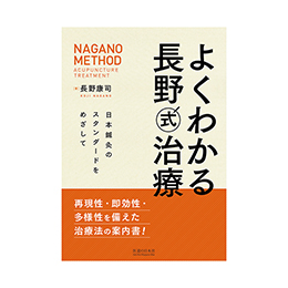 よくわかる長野式治療 日本鍼灸のスタンダードをめざして ｜ 医道の
