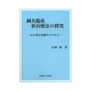 DVD】長野式鍼灸処置法の実際 〔入門編〕 ｜ 医道の日本社(公式