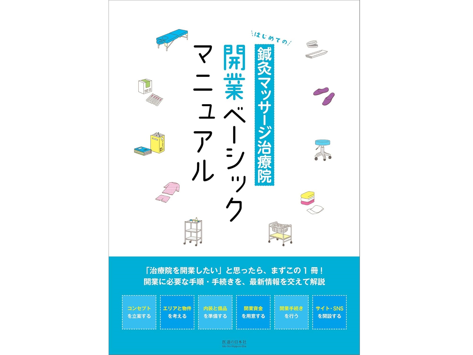 書籍紹介】 脱なんとなく開業！夢に向かって着実な一歩を踏み出せる