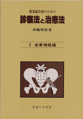 書籍 | 医道の日本社（公式サイト）～鍼灸、漢方、マッサージ、指圧