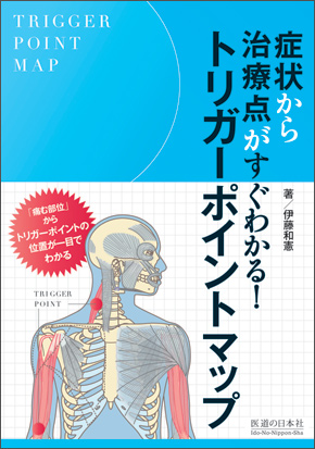 トリガーポイントをもっと素早く、簡単活用！ 書籍「症状から治療点が