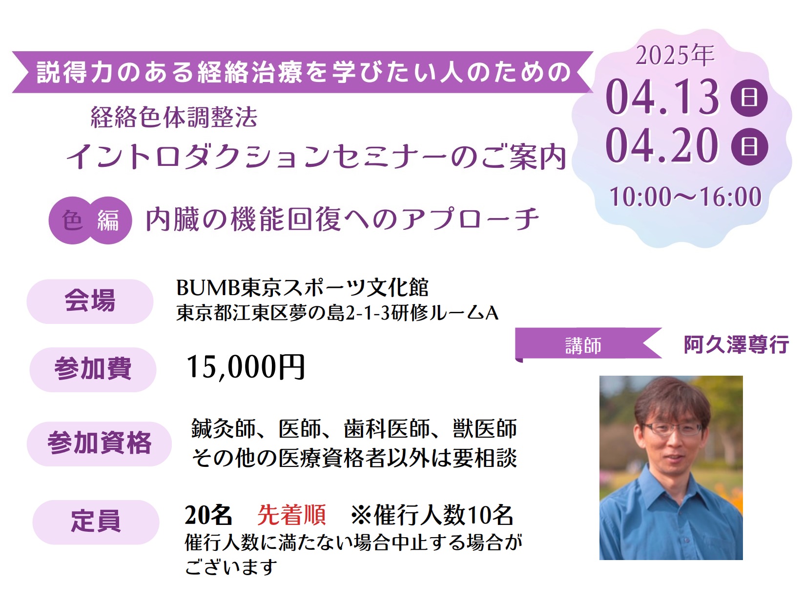 経絡色体調整法イントロダクションセミナー」 2025年4月13日、20日