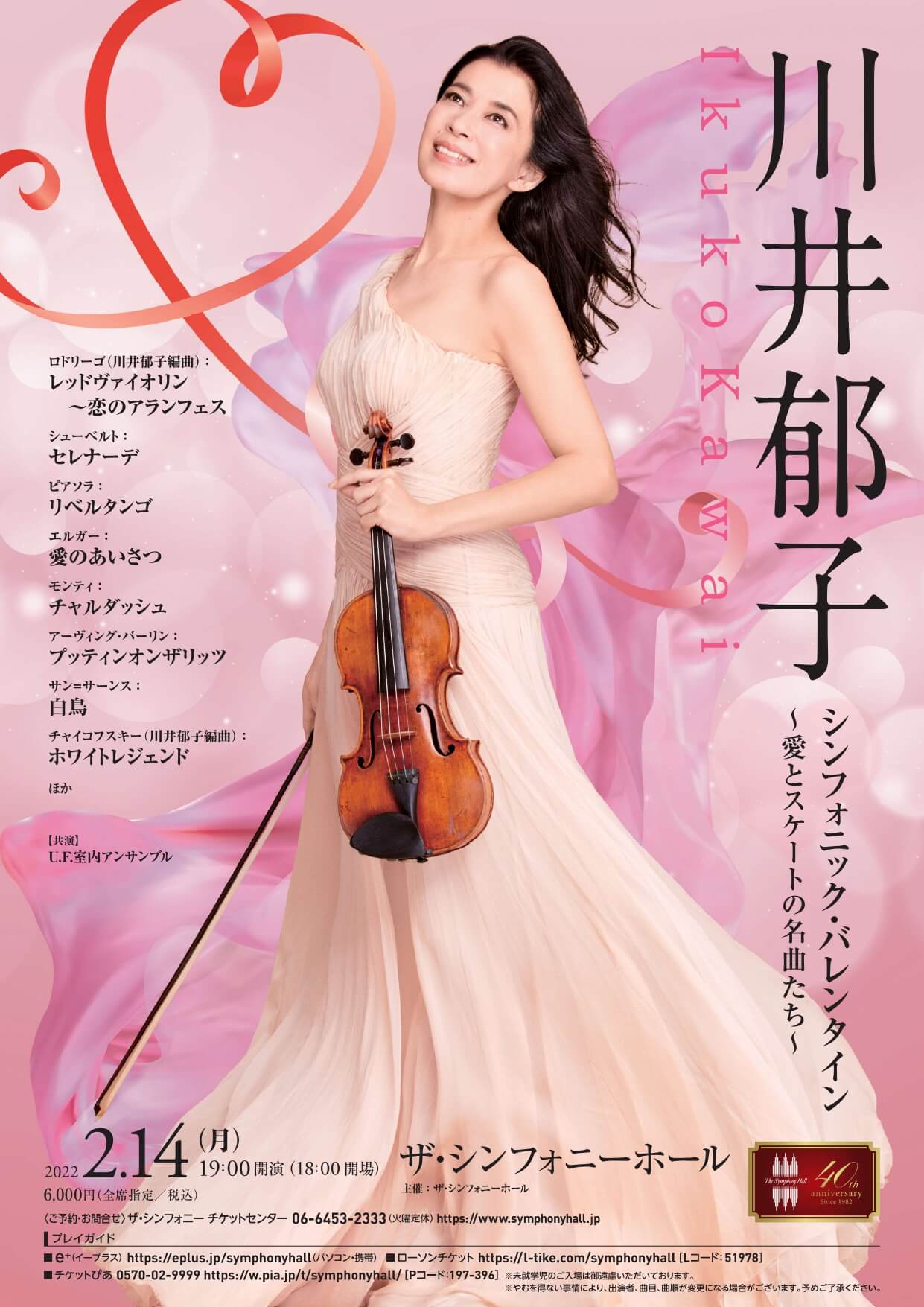 コンサート】2022年2月14日(月) 大阪 ザ・シンフォニーホール | Ikuko