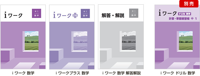 iワーク 数学 | 育伸社