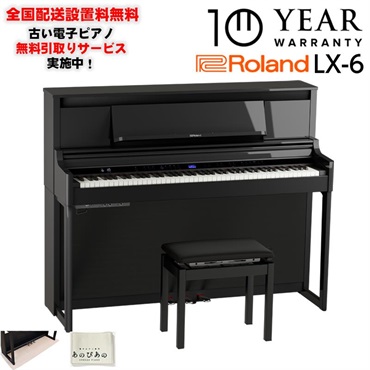 Roland (10年保証)(全国配送設置基本無料※)(豪華特典付) LX-6-DRS