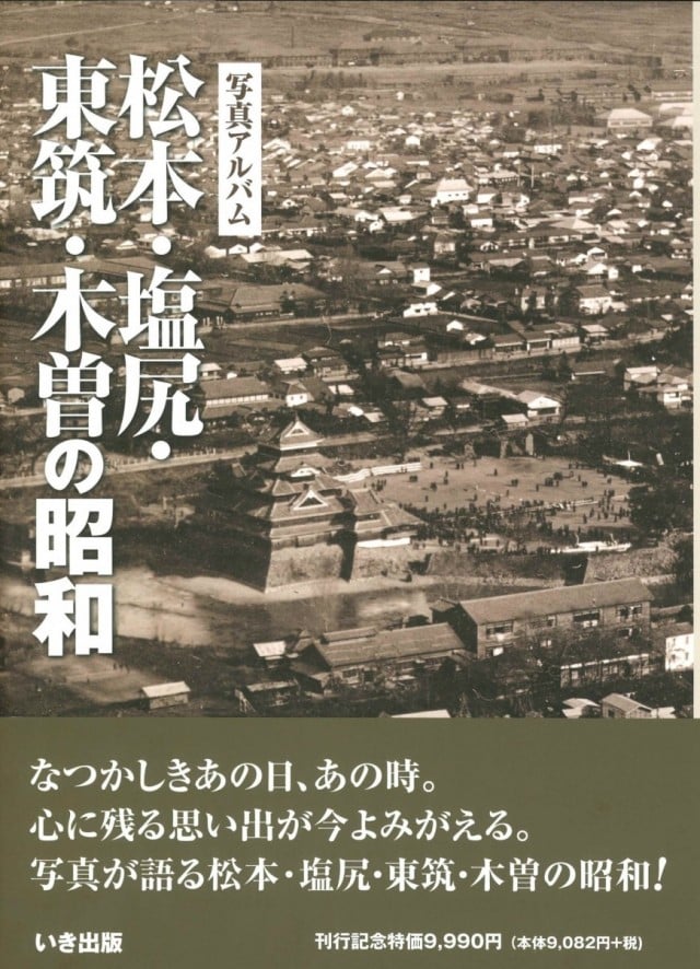 松本・塩尻・東筑・木曽の昭和｜株式会社いき出版｜出版業｜本｜新刊