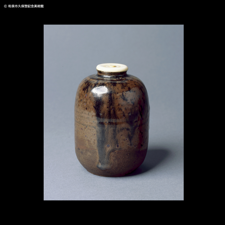 丹波 鉄釉茶入 銘「山科」｜デジタルミュージアム｜和泉市久保惣記念美術館