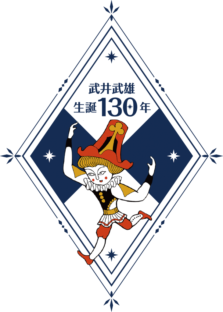 武井武雄 全国巡回展 開催のお知らせ | 武井武雄の世界 イルフ童画館