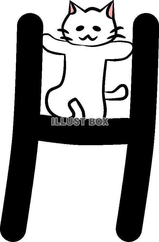 にゃんことアルファベットH：イラスト無料