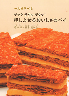 一般向け菓子本 | フランス菓子製菓教本（プロ向け・一般向け） | お