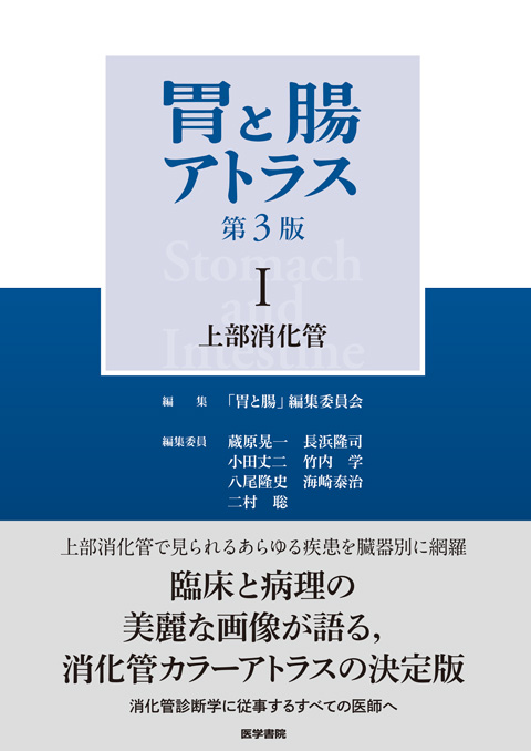 消化器 | 医学 | 書籍 | 医学書院