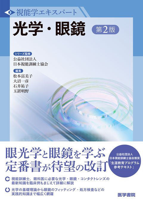 視能学エキスパート | シリーズ商品 | 医学書院