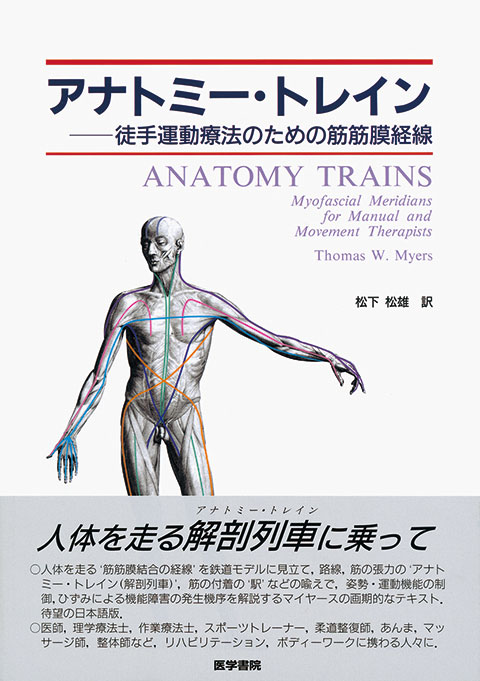 アナトミー・トレイン | 書籍詳細 | 書籍 | 医学書院
