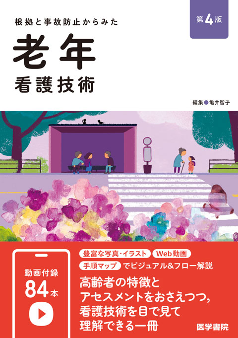 からみた看護技術 | シリーズ商品 | 医学書院