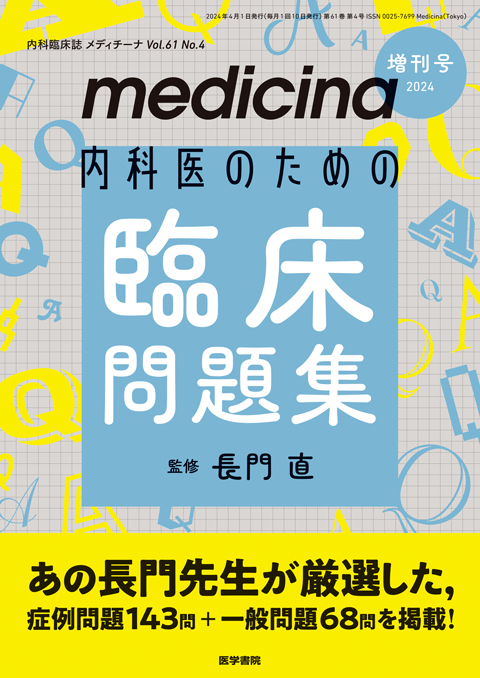 medicina Vol.61 No.4（増刊号） | 雑誌詳細 | 雑誌 | 医学書院