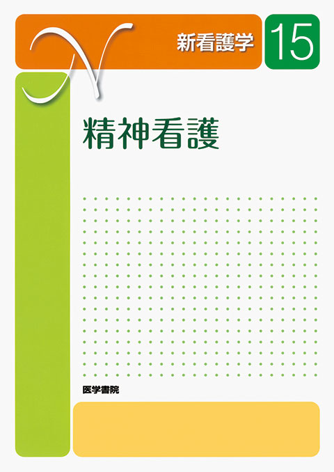 精神看護 第2版 | 書籍詳細 | 書籍 | 医学書院