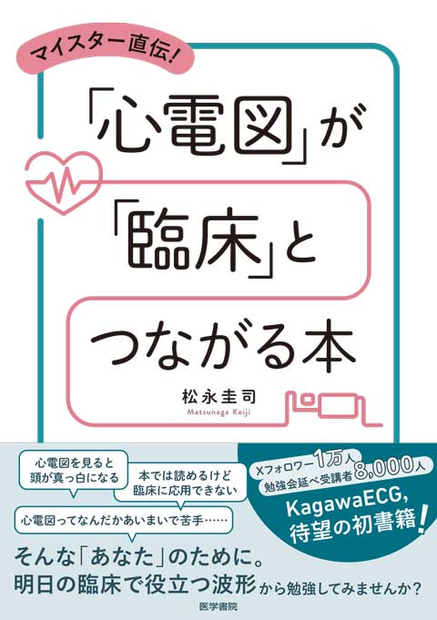 マイスター直伝！ 「心電図」が「臨床」とつながる本 | 書籍詳細