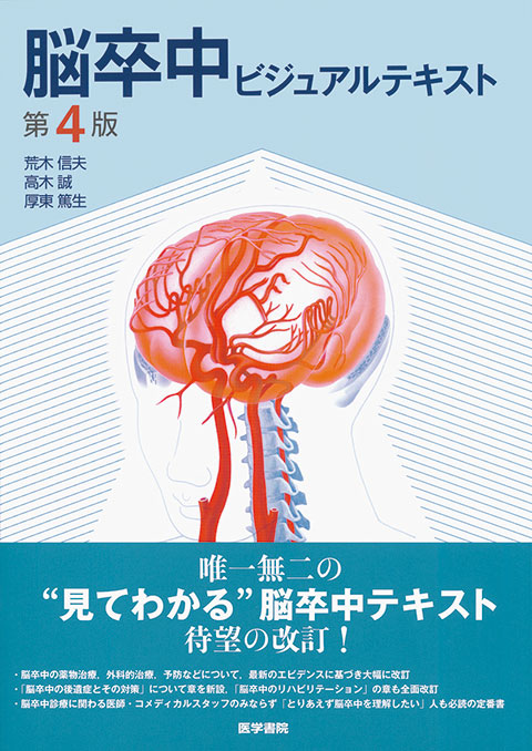 標準脳神経外科学 第16版 | 書籍詳細 | 書籍 | 医学書院