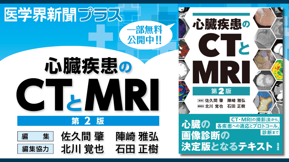 心臓疾患のCTとMRI 第2版 | 書籍詳細 | 書籍 | 医学書院