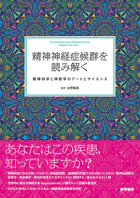 精神神経症候群を読み解く | 書籍詳細 | 書籍 | 医学書院