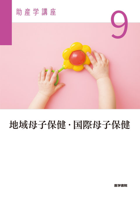 助産 | 看護 | 書籍 | 医学書院