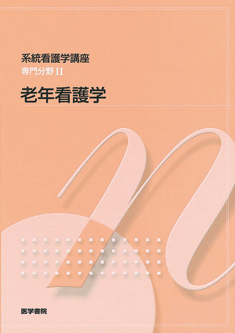 老年看護学 第7版 | 書籍詳細 | 書籍 | 医学書院