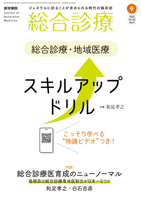 総合診療 Vol.32 No.9 | 雑誌詳細 | 雑誌 | 医学書院