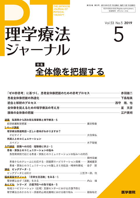 理学療法ジャーナル Vol.53 No.5 | 雑誌詳細 | 雑誌 | 医学書院
