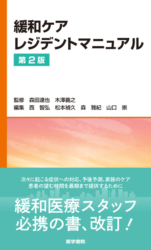 緩和ケアレジデントマニュアル 第2版 | 書籍詳細 | 書籍 | 医学書院