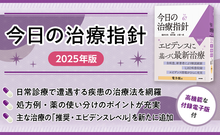 今日の治療指針 2025 今日の治療指針 2025年版[デスク判] | 福井 次矢