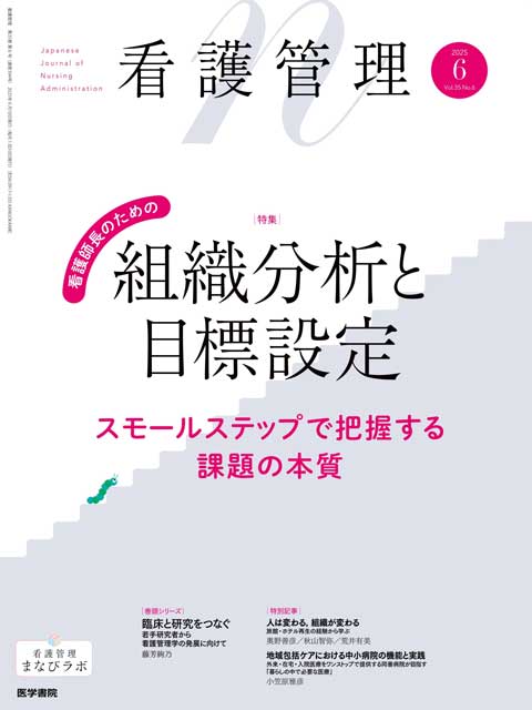 看護管理 Vol.35 No.6 | 雑誌詳細 | 雑誌 | 医学書院